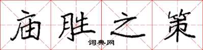 袁強廟勝之策楷書怎么寫
