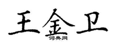 丁謙王金衛楷書個性簽名怎么寫