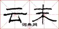 柯春海雲末隸書怎么寫