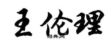 胡問遂王倫理行書個性簽名怎么寫