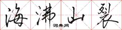駱恆光海沸山裂行書怎么寫