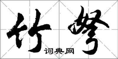 胡問遂竹弩行書怎么寫