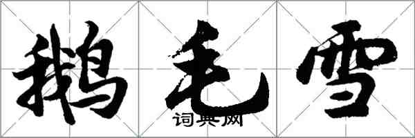 胡問遂鵝毛雪行書怎么寫