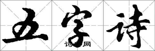 胡問遂五字詩行書怎么寫