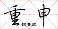 荊霄鵬重申行書怎么寫