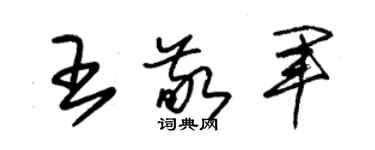 朱錫榮王敬軍草書個性簽名怎么寫