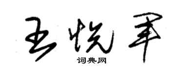 朱錫榮王悅軍草書個性簽名怎么寫