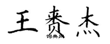 丁謙王賚傑楷書個性簽名怎么寫