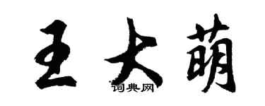 胡問遂王大萌行書個性簽名怎么寫