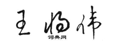 駱恆光王將偉草書個性簽名怎么寫