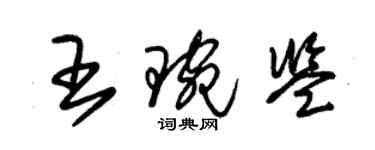 朱錫榮王琬鑒草書個性簽名怎么寫