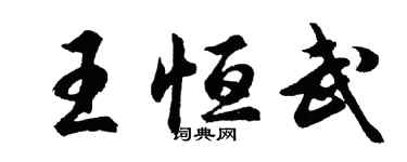 胡問遂王恆武行書個性簽名怎么寫