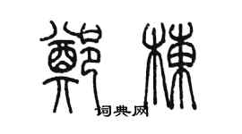 陳墨鄭棟篆書個性簽名怎么寫