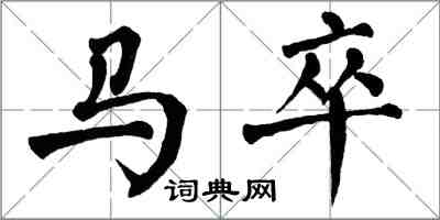 翁闓運馬卒楷書怎么寫