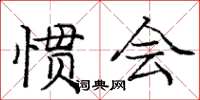 龐中華慣會楷書怎么寫