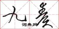 駱恆光九奏草書怎么寫