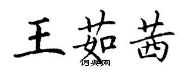 丁謙王茹茜楷書個性簽名怎么寫