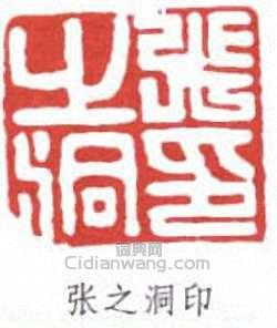 張之洞的篆刻印章張之洞印