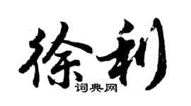 胡問遂徐利行書個性簽名怎么寫