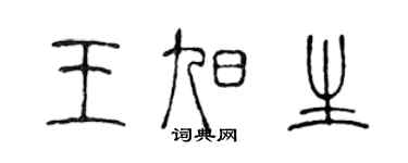 陳聲遠王旭生篆書個性簽名怎么寫