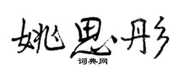 曾慶福姚思彤行書個性簽名怎么寫
