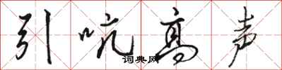 駱恆光引吭高聲行書怎么寫