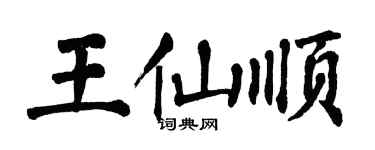 翁闓運王仙順楷書個性簽名怎么寫