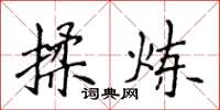 侯登峰揉煉楷書怎么寫