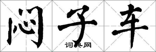 翁闓運悶子車楷書怎么寫