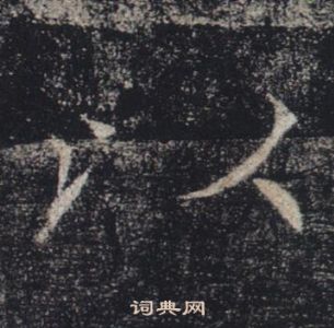 褚遂良雁塔聖教序中以的寫法