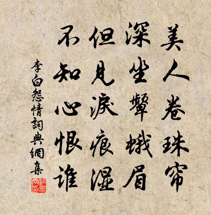 李白怨情書法作品欣賞