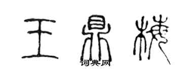 陳聲遠王鼎梅篆書個性簽名怎么寫