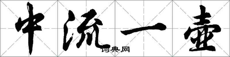 胡問遂中流一壺行書怎么寫