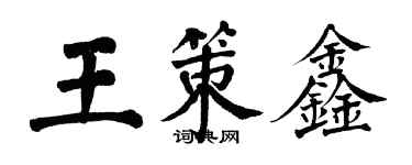 翁闓運王策鑫楷書個性簽名怎么寫