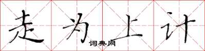黃華生走為上計楷書怎么寫