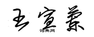 朱錫榮王宣蘭草書個性簽名怎么寫