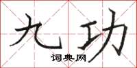 駱恆光九功楷書怎么寫