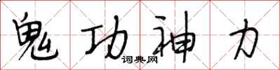 段相林鬼功神力行書怎么寫