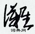 唰草書怎么寫好看_唰硬筆草書書法_唰鋼筆草書字帖