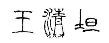 陳聲遠王清坦篆書個性簽名怎么寫