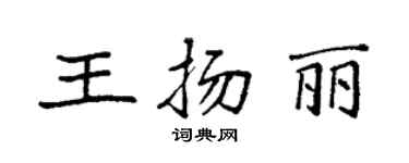 袁強王揚麗楷書個性簽名怎么寫