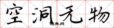 周炳元空洞無物楷書怎么寫