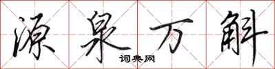 田英章源泉萬斛行書怎么寫