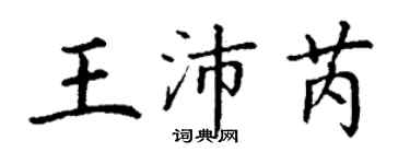 丁謙王沛芮楷書個性簽名怎么寫