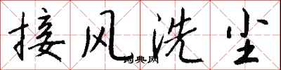 錢沛雲接風洗塵行書怎么寫