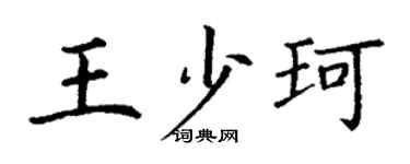 丁謙王少珂楷書個性簽名怎么寫