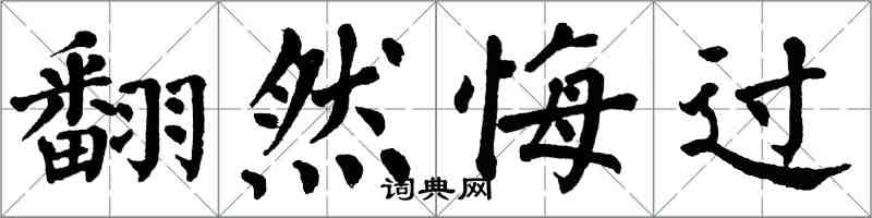 翁闓運翻然悔過楷書怎么寫