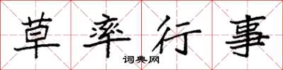 袁強草率行事楷書怎么寫