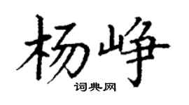 丁謙楊崢楷書個性簽名怎么寫