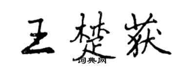 曾慶福王楚獲行書個性簽名怎么寫
